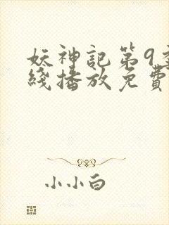 妖神记第9季在线播放免费版动漫