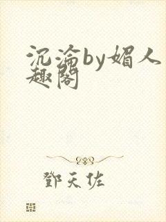 沉沦by媚人笔趣阁封面