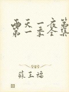 两天一夜第4季第一季全集高清免费在线观看