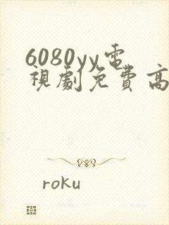 6080yy电视剧免费高清在线观看封面