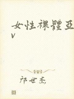 女性裸体亚洲av