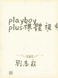 playboyplus裸体视频