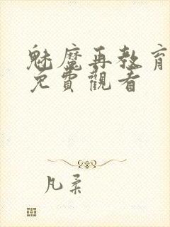 魅魔再教育物语免费观看封面