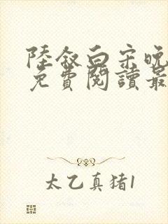 陆叙白宋晚全文免费阅读最新章节更