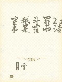 穿越斗罗2之我弟是霍雨浩封面