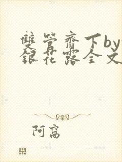 双管齐下by金银花露全文免费阅读笔趣