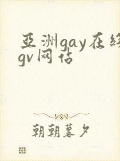 亚洲gay在线gv网站