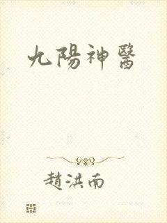 九阳神医