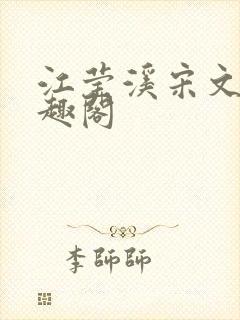 江莹溪宋文祈笔趣阁