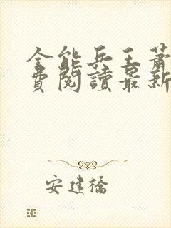 全能兵王萧晨免费阅读最新章节小说