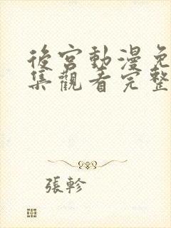 后宫动漫免费全集观看完整版高清