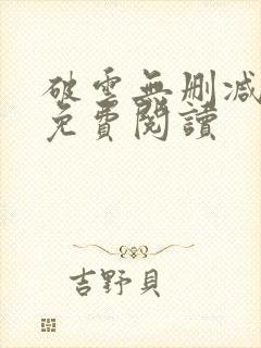 破云无删减全文免费阅读