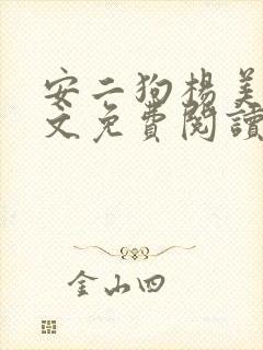 安二狗杨美玲全文免费阅读最新章节