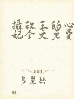 摄政王的心尖宠妃全文免费阅读