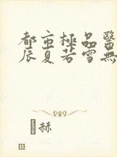 都市极品医神叶辰夏若雪无弹窗封面