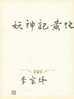 妖神记黄化版玄