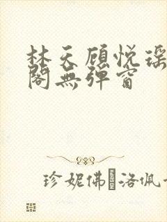 林天顾悦瑶笔趣阁无弹窗封面