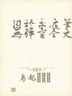 囚于永夜笔趣阁无弹窗全文免费阅读