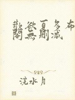 欢欲夏多布笔趣阁无删减