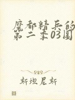 魔都精兵的奴隶第二季03图