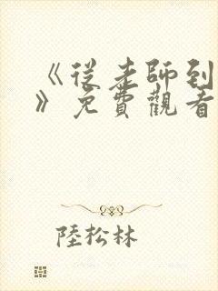 《从老师到家妻》免费观看全集动漫