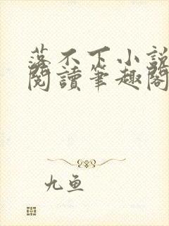 落不下小说全文阅读笔趣阁封面