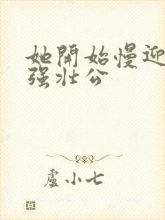 她开始慢迎迎合强壮公封面