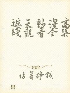 遮天动漫高清在线观看全集