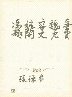 冯婉容魏争全笔趣阁文免费阅读