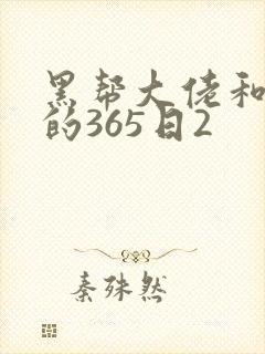 黑帮大佬和我的的365日2