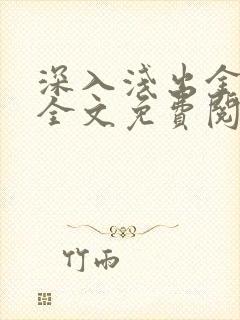 深入浅出金银花全文免费阅读在线