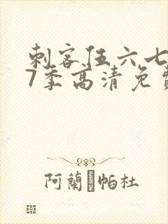 刺客伍六七第17季高清免费网站在线观看封面