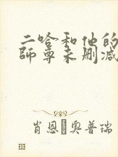 二哈和他的白猫师尊未删减版免费观看封面