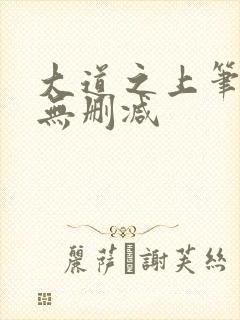 大道之上笔趣阁无删减