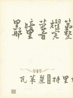 黑暗荣耀第二季哪里看完整版