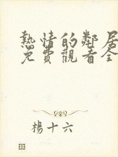 热情的邻居电影免费观看全集高清