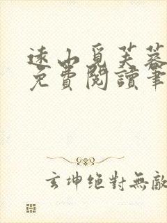 远山觅芙蓉全文免费阅读笔趣阁