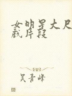 女明星大尺度床戏片段