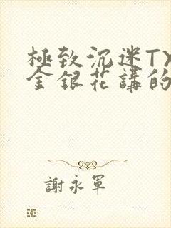 极致沉迷TXL金银花讲的什么