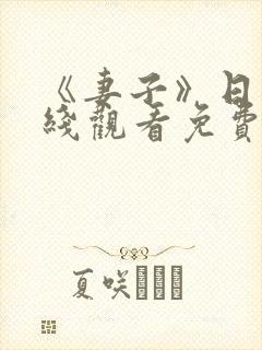 《妻子》日本在线观看免费完整版