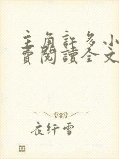 主角许多小说免费阅读全文无弹窗