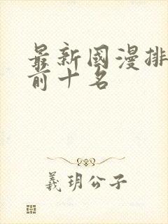 最新国漫排行榜前十名