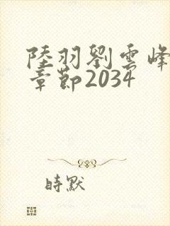 陆羽刘云峰最新章节2034