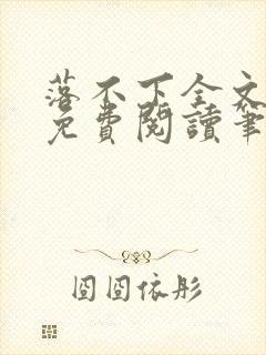 落不下全文小说免费阅读笔趣阁