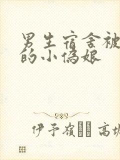 男生宿舍被调教的小伪娘