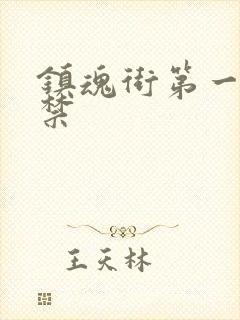 镇魂街第一季于禁