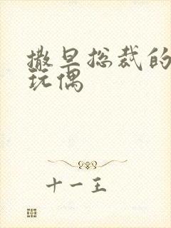 撒旦总裁的天价玩偶封面