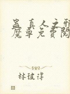 蛊 真人之邪y魔尊免费阅读