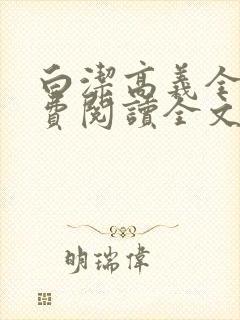 白洁高义全文免费阅读全文