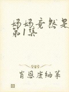 妈妈竟然是魅魔第1集